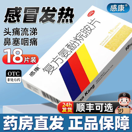 感康的复方氨酚烷胺片18片流感感冒药非胶囊那敏颗粒非12片24片