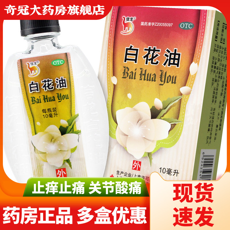 【信龙】白花油10ml*1瓶/盒