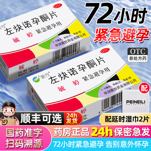 【毓婷】左炔诺孕酮片0.75mg*2片/盒