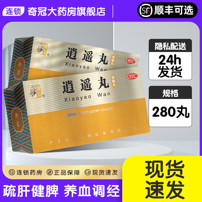 张仲景逍遥丸官方旗舰店正品疏肝健脾男消逍遥丸女性非北京同仁堂