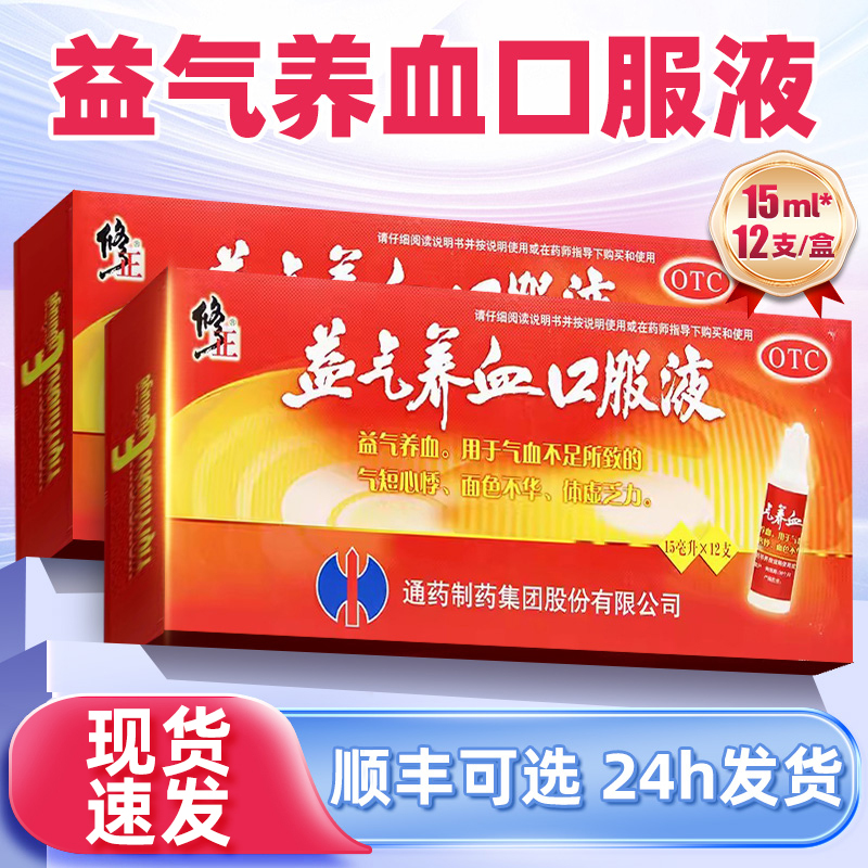 【修正】益气养血口服液15ml*12支/盒