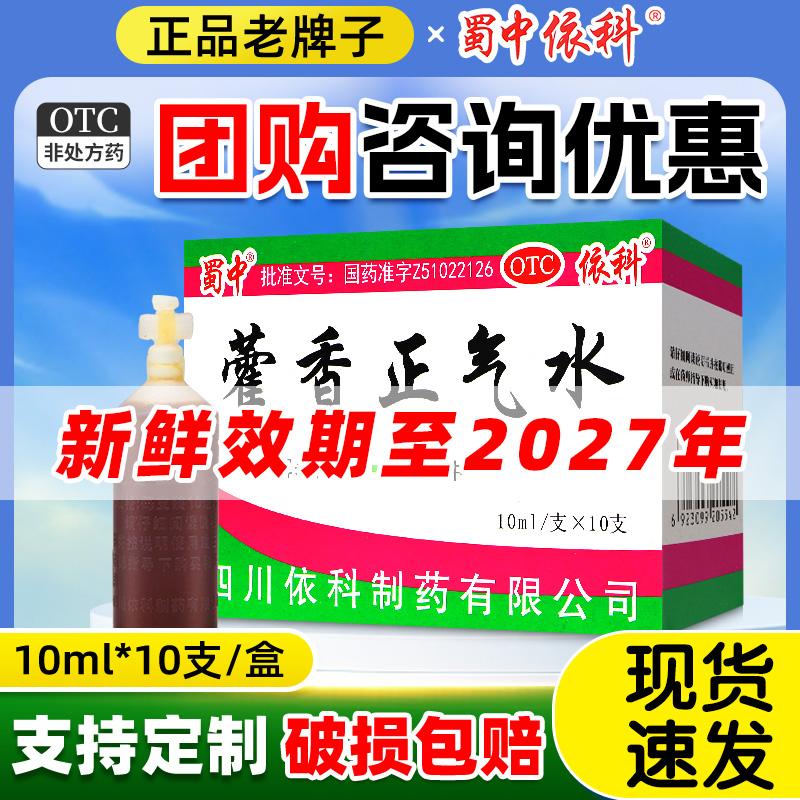 【蜀中】藿香正气水10ml*10支/盒