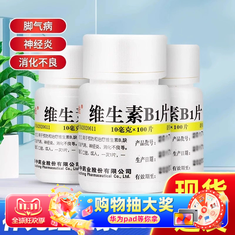 【维福佳】维生素B1片10mg*100片/盒