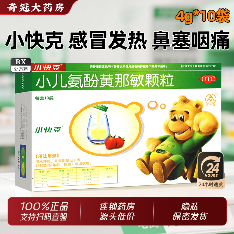【小快克】小儿氨酚黄那敏颗粒0.5mg5mg125mg*10袋/盒