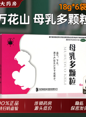 顺丰可选】万花山母乳多颗粒6袋益气下乳产后母乳不下或稀少催乳