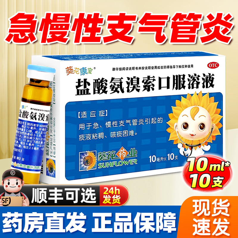 【葵花康宝】盐酸氨溴索口服溶液10ml30mg*10支/盒