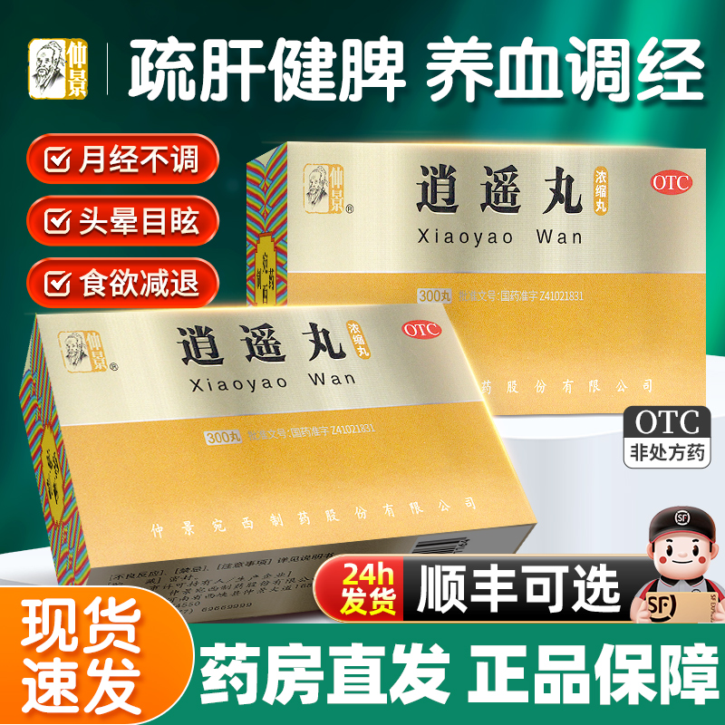 【仲景】逍遥丸0.375g*300丸/盒