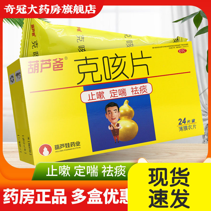 葫芦娃葫芦爸克咳片24片咳嗽药非中智克咳片16片36片克咳胶囊21粒