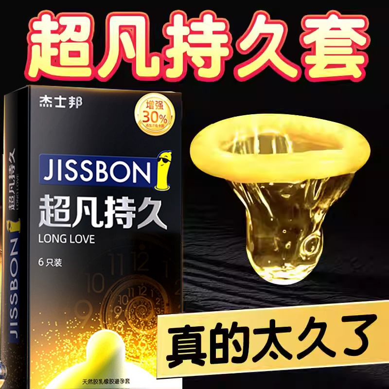 杰士邦避孕套超凡持久装超薄安全套男用裸入旗舰店tt正品byt003