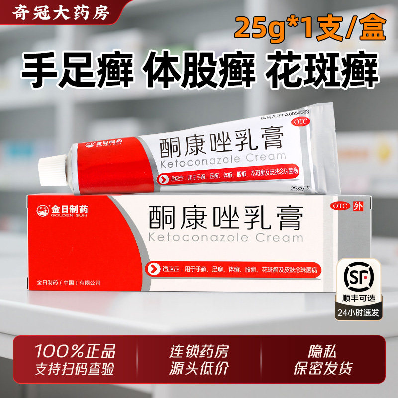 金日制药酮康唑乳膏正品25g手足体股癣非酮康挫软膏药膏非复方