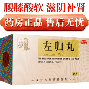 仲景左归丸正品45g浓缩丸女中成药的功效非北京同仁堂官方旗舰店