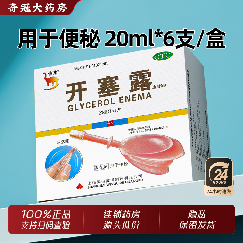 【信龙】开塞露20ml*6支/盒
