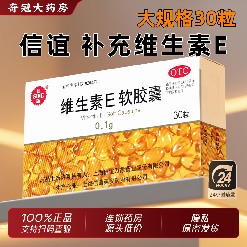 【信谊】维生素E软胶囊0.1g*30粒/盒