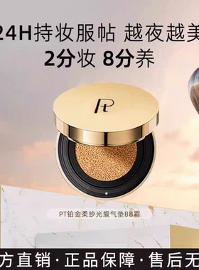 Pt铂金柔纱光缎持妆气垫bb霜粉底液遮瑕持久不脱妆干皮混油皮正品