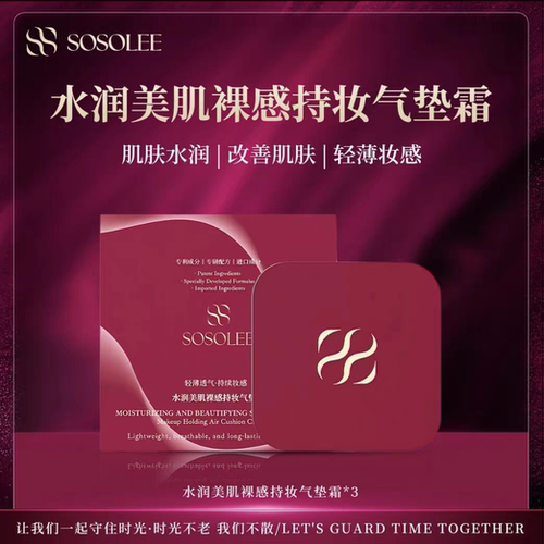 SOSOLEE千人千面气垫霜水润美肌裸感持妆水润美肌裸感持妆气垫霜
