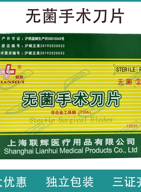 联辉100片单独无菌医用手术刀片10号11号15号23号尖头弯刀