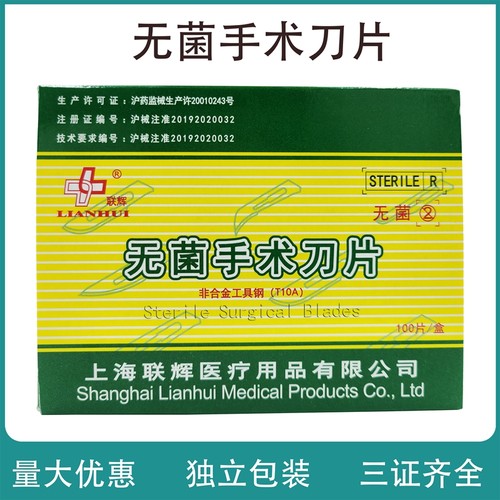 联辉100片单独无菌医用手术刀片10号11号15号23号尖头弯刀 - 封面