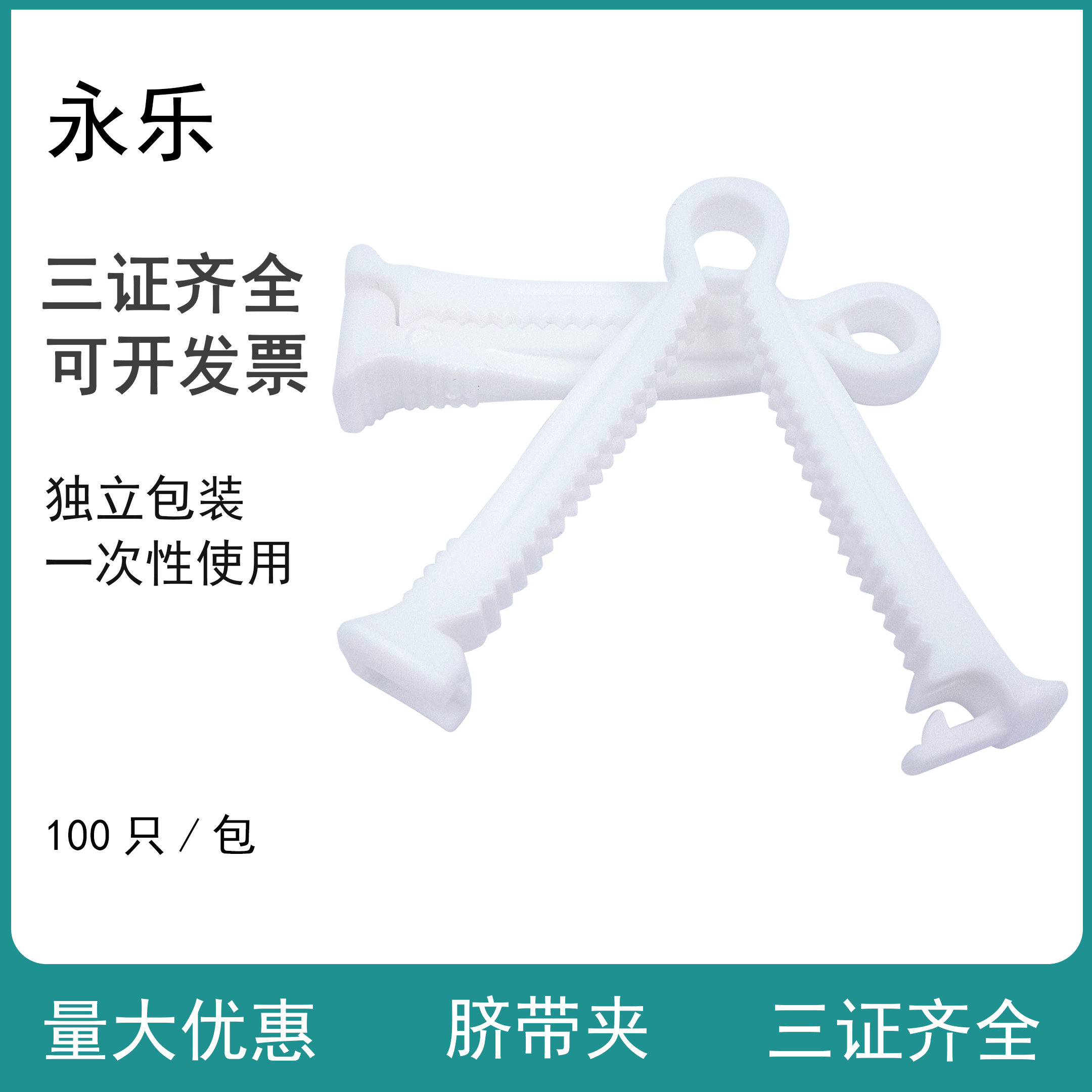 一次性使用脐带夹 供临床产科夹持新生儿脐带阻断血供,以便离断