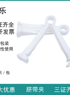 一次性使用脐带夹 供临床产科夹持新生儿脐带阻断血供,以便离断