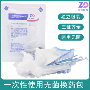 振德换药包一次性使用无菌外伤换药处理包医用伤口护理包换药套装