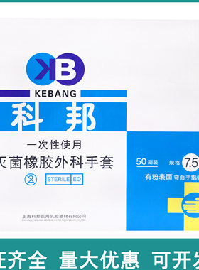 包邮科邦手套一次性灭菌橡胶外科手套医用手套 手术实验 50双/盒