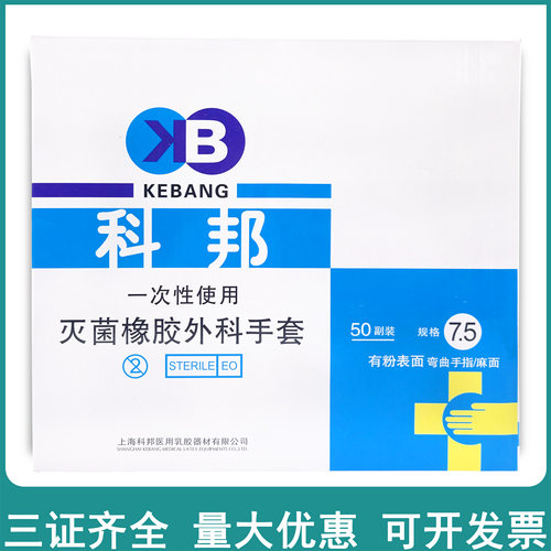 包邮科邦手套一次性灭菌橡胶外科手套医用手套 手术实验 50双/盒