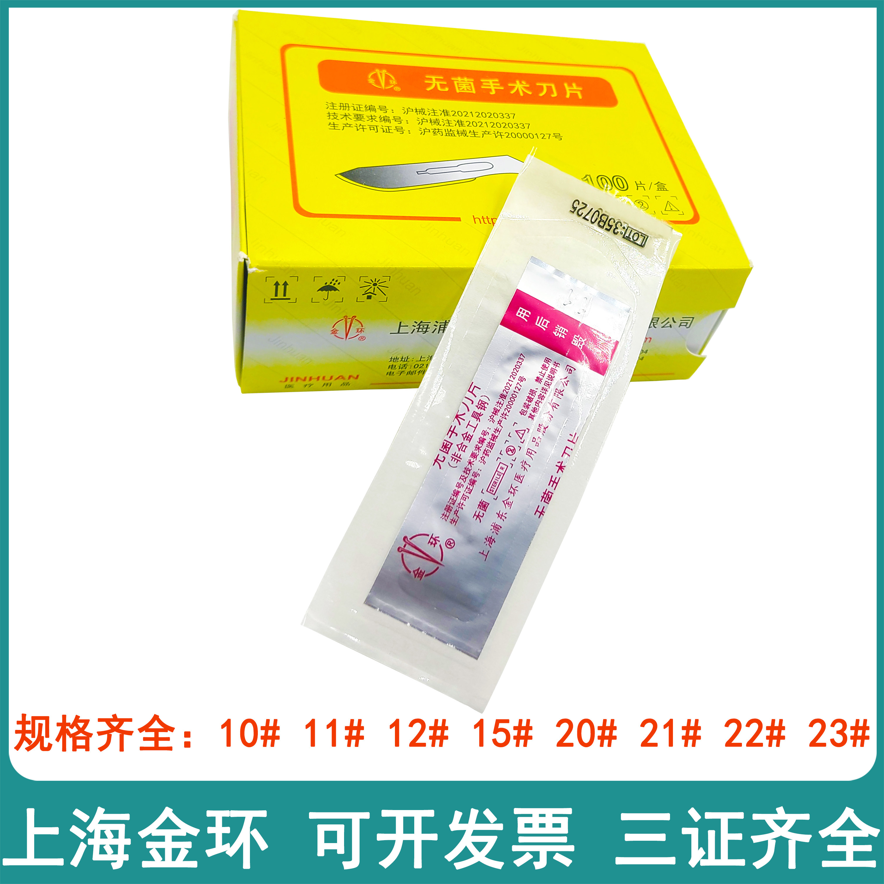 上海金环手术刀片无菌刀片100片一次性医用刀片10/11号23号独立装