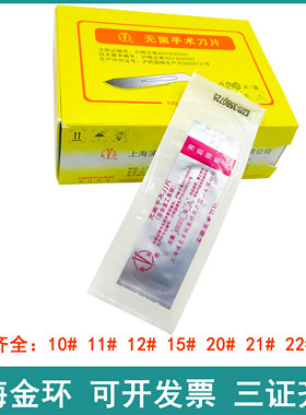 上海金环手术刀片无菌刀片100片一次性医用刀片10/11号23号独立装