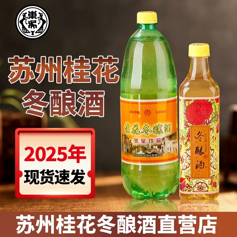 苏州冬至特产老东吴酒厂时令桂花冬酿酒经典冬至饮品糯米桂花酒