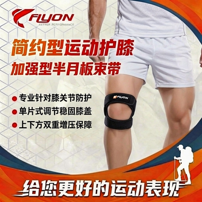 FLYON健身深蹲跑步透气半月板户外骑行护膝篮球加压固定膝盖髌骨