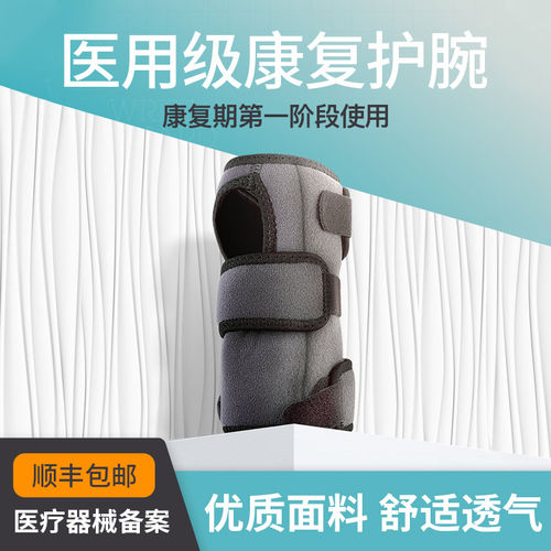 医用级护腕扭伤防护手腕腱鞘手腕疼劳损骨折康复腕关节支具男女