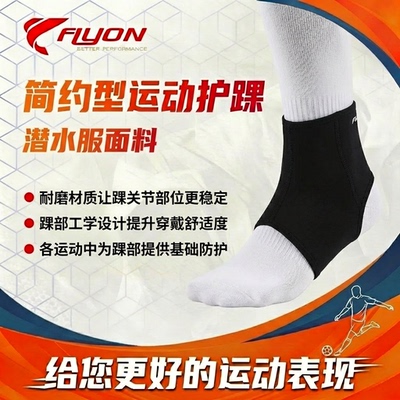 FLYON运动护踝扭伤篮球