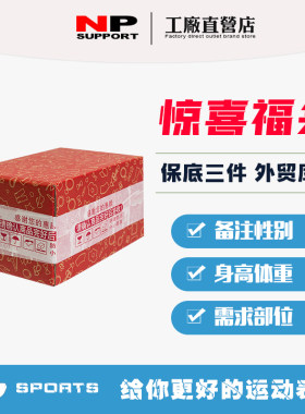 NP运动护具超值福袋 限量福袋盲盒 外贸清仓品牌礼盒礼包