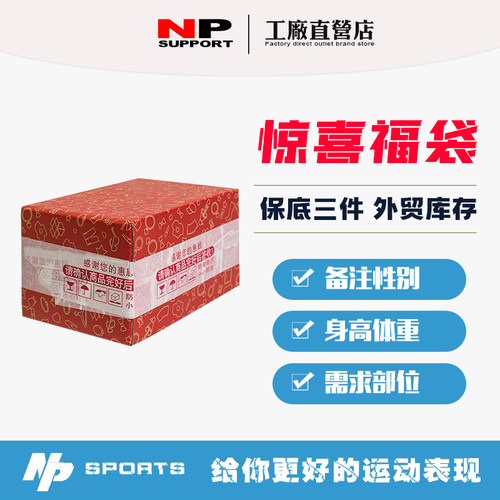 NP运动护具超值福袋 限量福袋盲盒 外贸清仓品牌礼盒礼包