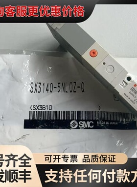议价SX3140-5NLOZ-Q，产电磁阀。有一个可维修