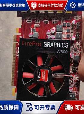 议价AMD FirePro W600多屏6屏六屏融合拼接图形专业可维修