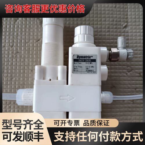 议价Dymatrix隔膜阀，型号DASIV-20026，主压可维修