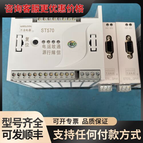 议价苏州万龙ST570电动机保护控制器，型号ST571F-A可维修