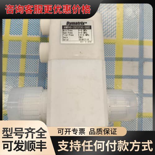 议价Dymatrix隔膜阀，型号AVNPV40-12GT31F3可维修