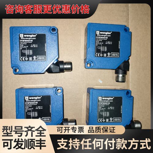 议价Wenglor威格勒OY2P303A0135激光测距传感器，可维修