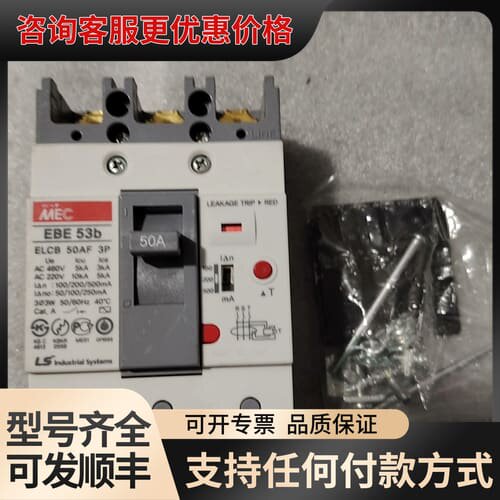 议价LS塑壳断路器 MEC EBE 53b 50可维修