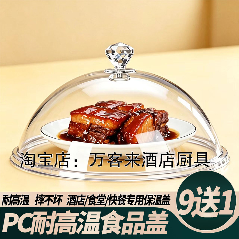 PC耐高温食品盖酒店餐饮托盘盖餐盘盖保温盖点心罩明档防尘展示盖