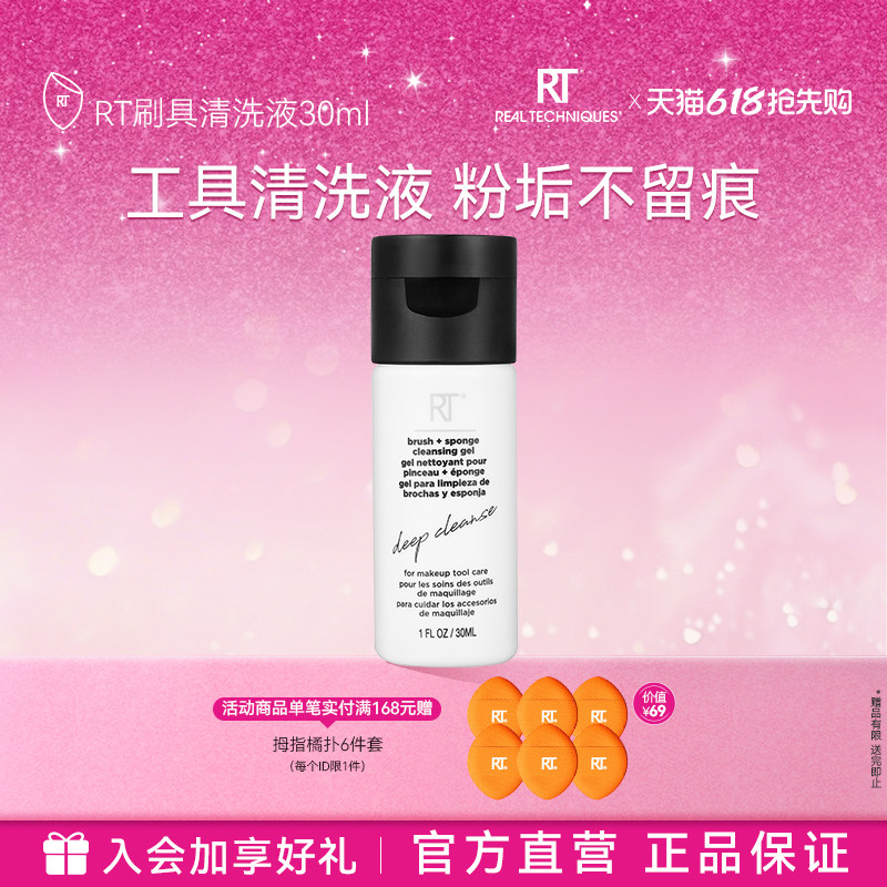 【官方海外旗舰店】RT粉扑美妆蛋化妆刷清洗液30ml温和去残留
