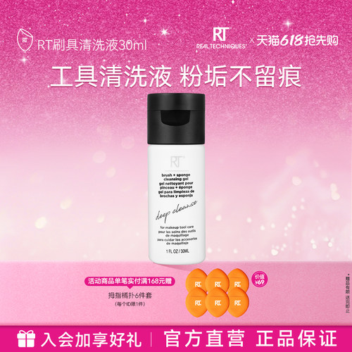 RT清洗液温和去污化妆工具
