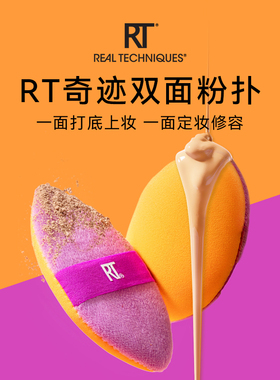 【官方海外旗舰店】RT双面粉扑干湿两用便捷补妆常备底妆定妆