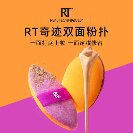 【官方海外旗舰店】RT双面粉扑干湿两用便捷补妆常备底妆定妆