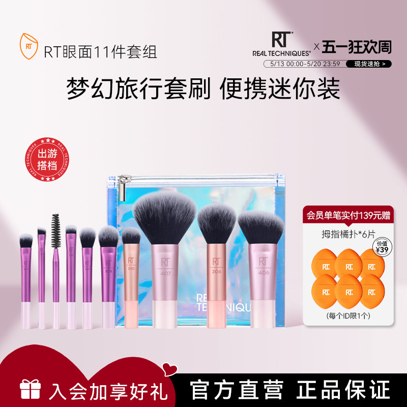 【官方海外旗舰店】RT梦幻迷你口袋套刷11件晕染眼影旅行化妆刷