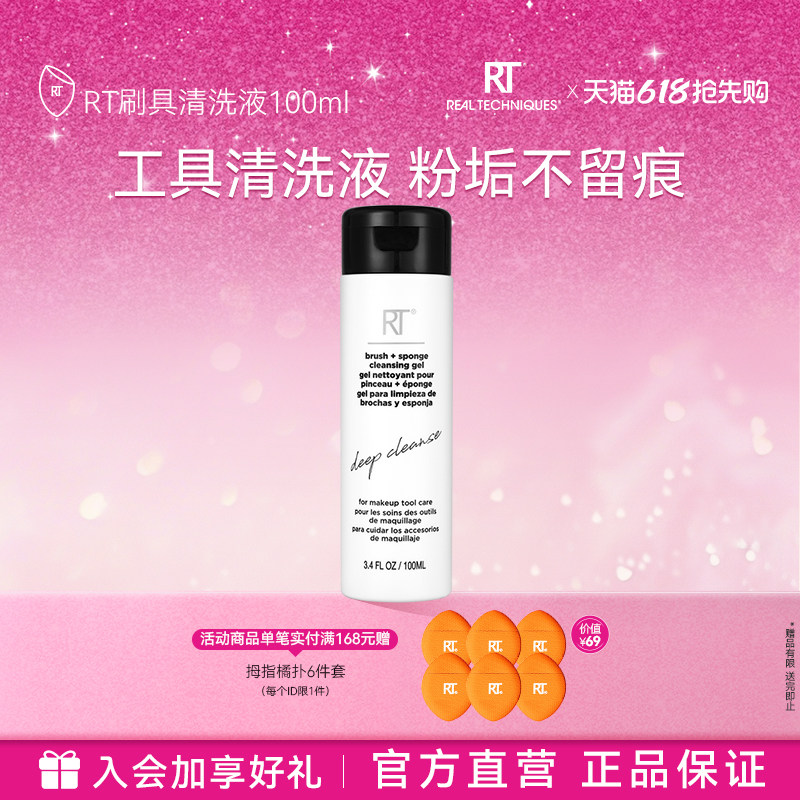 【官方海外旗舰】RT清洗液100ml化妆刷美妆蛋粉扑温和去污清洁液