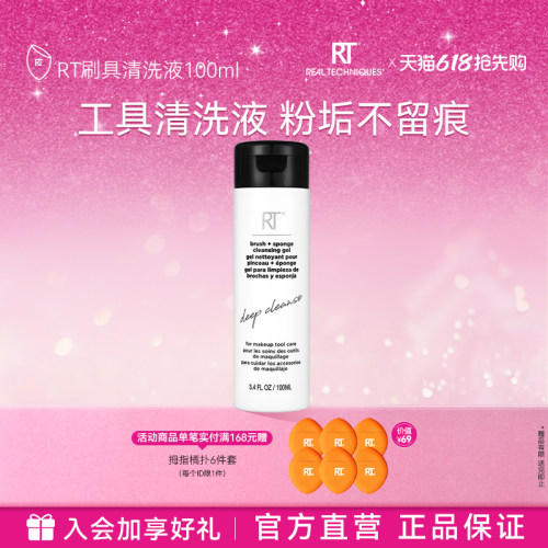 RealTechniques专业清洗液