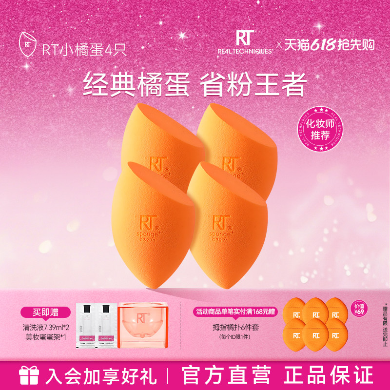 【官方海外旗舰店】RT美妆蛋4只海绵蛋干湿两用不易吃粉彩妆蛋